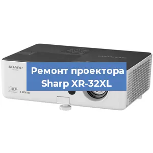 Замена поляризатора на проекторе Sharp XR-32XL в Екатеринбурге